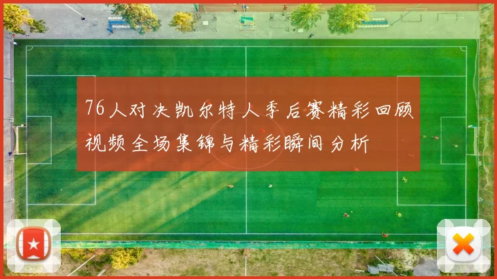 76人对决凯尔特人季后赛精彩回顾视频全场集锦与精彩瞬间分析