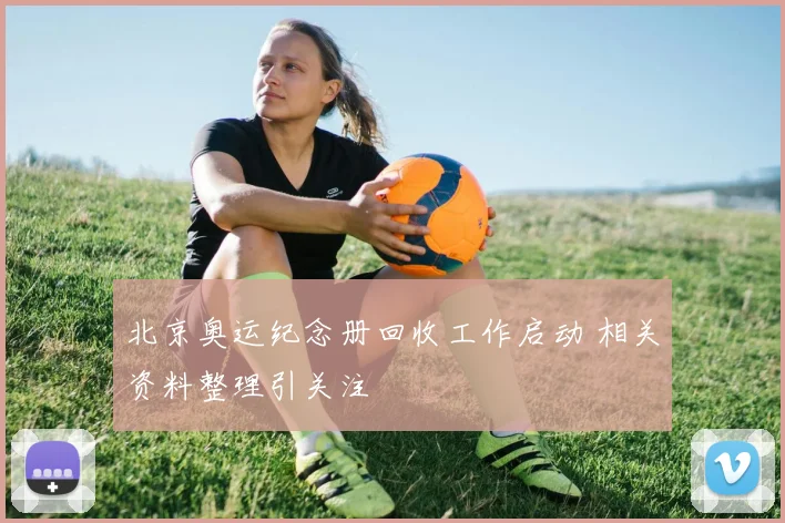 北京奥运纪念册回收工作启动 相关资料整理引关注