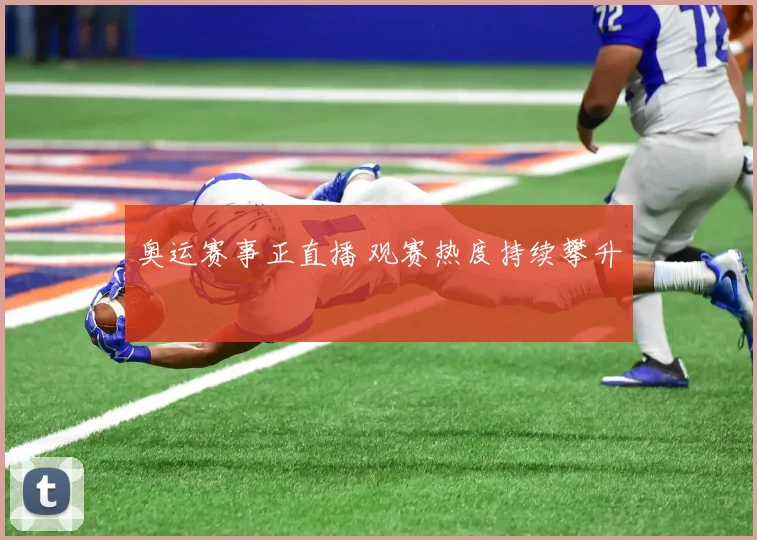 奥运赛事正直播 观赛热度持续攀升