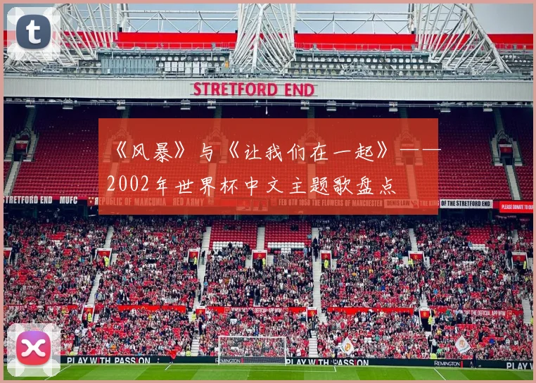 《风暴》与《让我们在一起》——2002年世界杯中文主题歌盘点