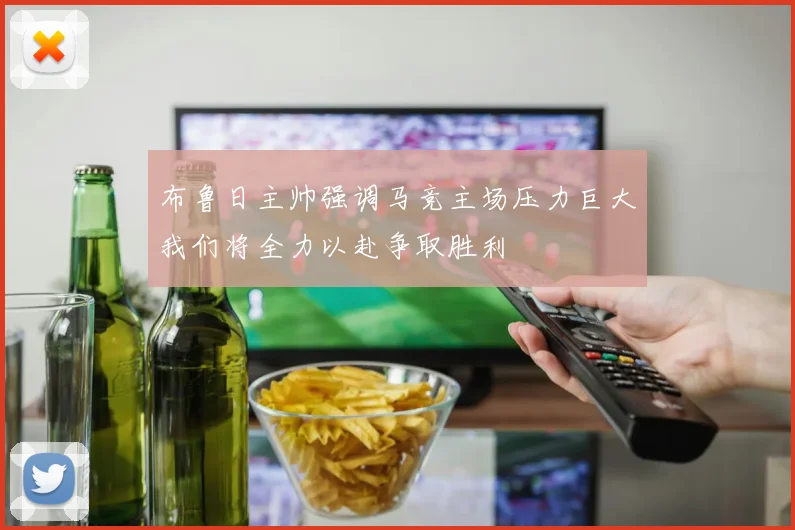 布鲁日主帅强调马竞主场压力巨大我们将全力以赴争取胜利