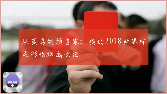 从菜鸟到预言家：我的2018世界杯足彩论坛成长记